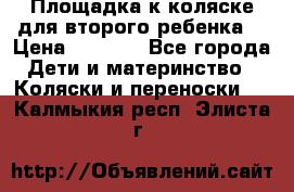 Площадка к коляске для второго ребенка. › Цена ­ 1 500 - Все города Дети и материнство » Коляски и переноски   . Калмыкия респ.,Элиста г.